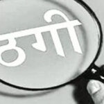 ड्राई फ्रूट के नाम पर ठगी, जाने पूरा मामला