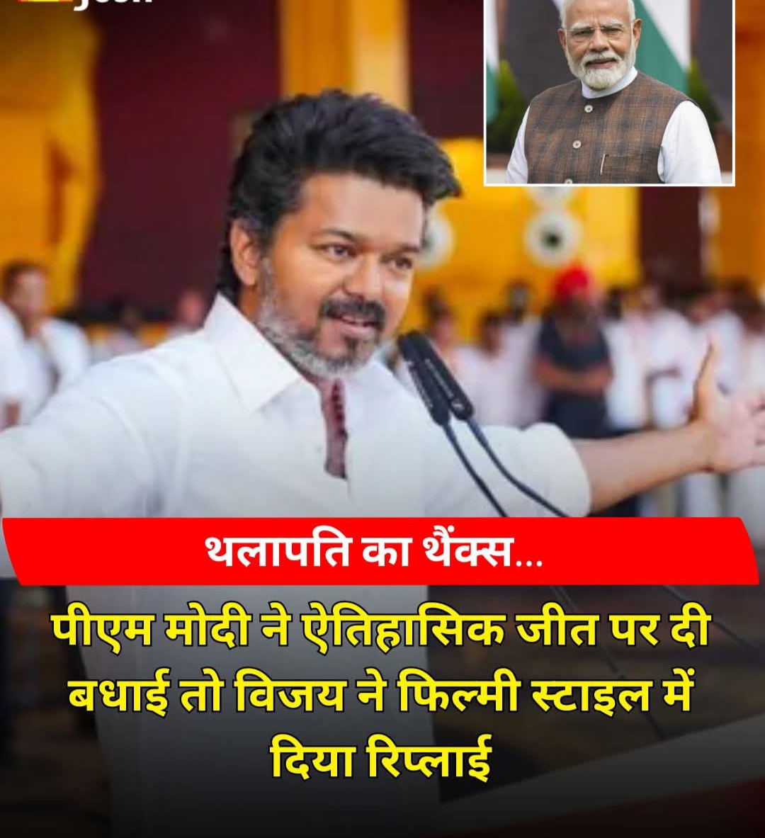 तमिलगा वेत्री कड़गम की जीत पर पीएम मोदी ने दी बधाई