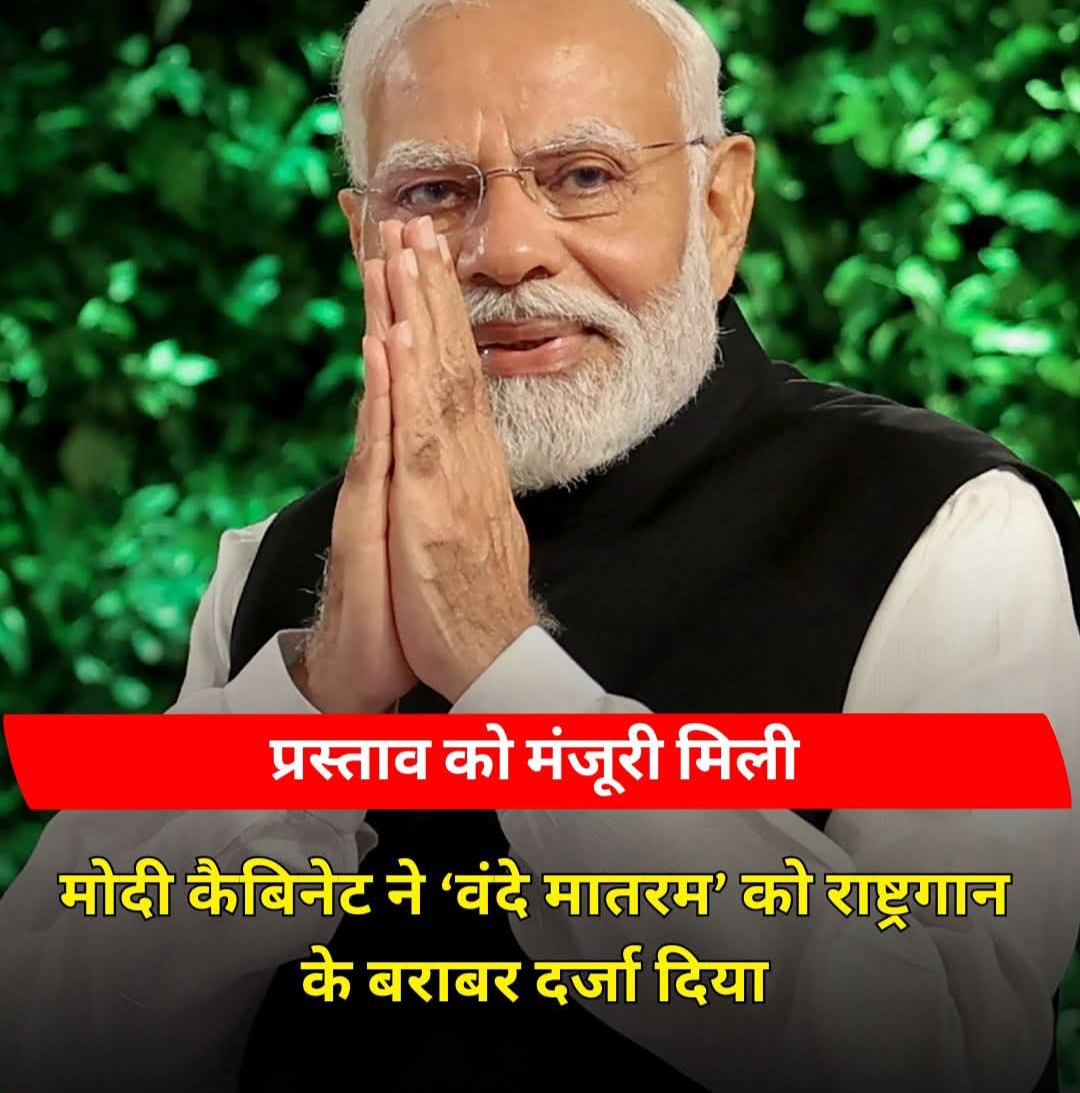 मोदी कैबिनेट ने वंदे मातरम् को राष्ट्रगान के बराबर दर्जा दिया