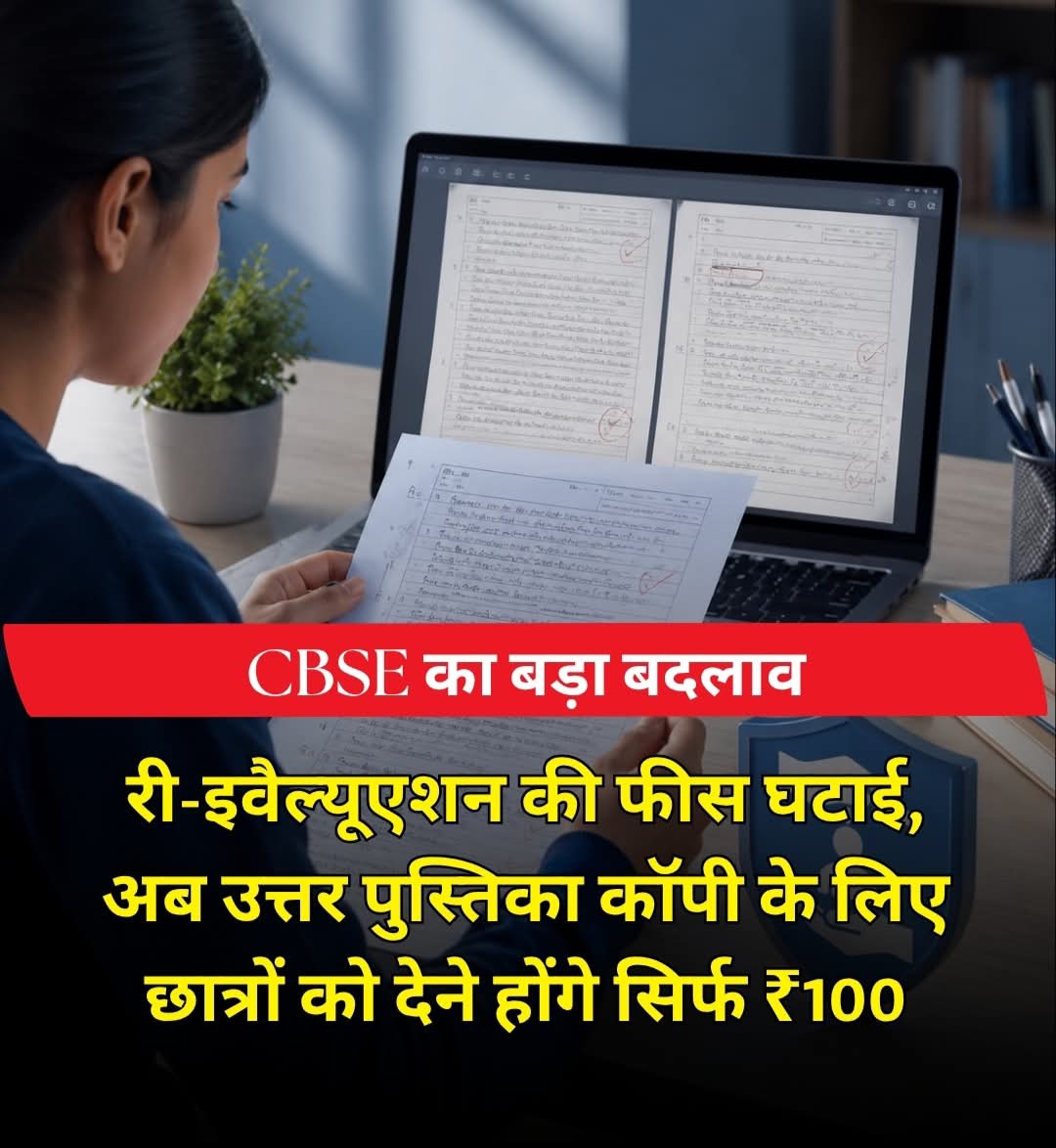 CBSE का बड़ा बदलाव, छात्रों को स्कैन की गई आंसर शीट मात्र ₹100 में उपलब्ध कराई जाएगी