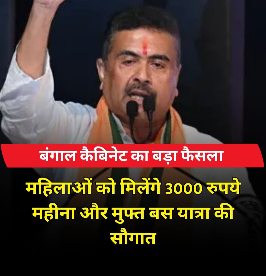 बंगाल कैबिनेट का बड़ा फैसला, महिलाओं को हर महीने 3,000 रुपये की आर्थिक सहायता के साथ साथ मुफ्त बस यात्रा