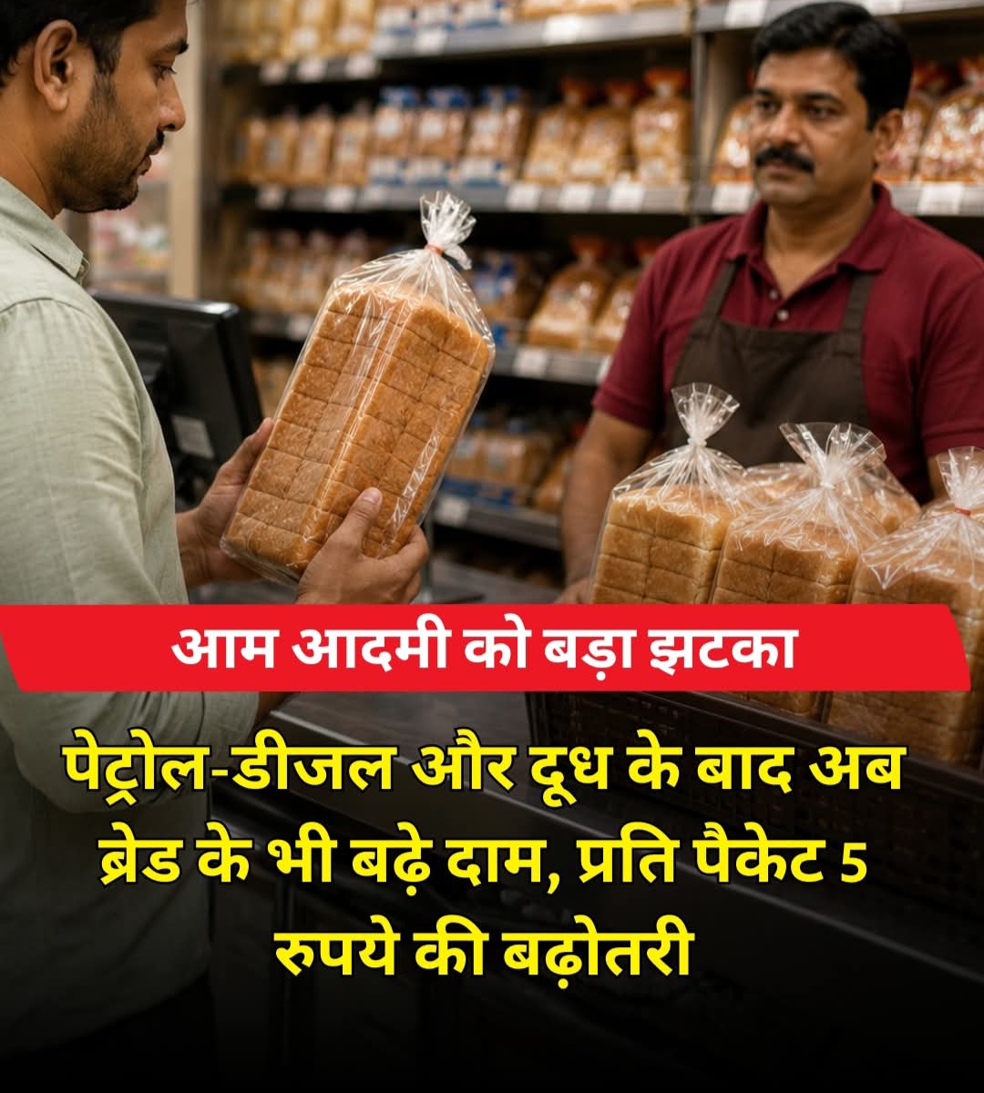 आम आदमी को एक ओर झटका, पेट्रोल डीजल और दूध के बाद अब ब्रेड के दाम भी बढ़े