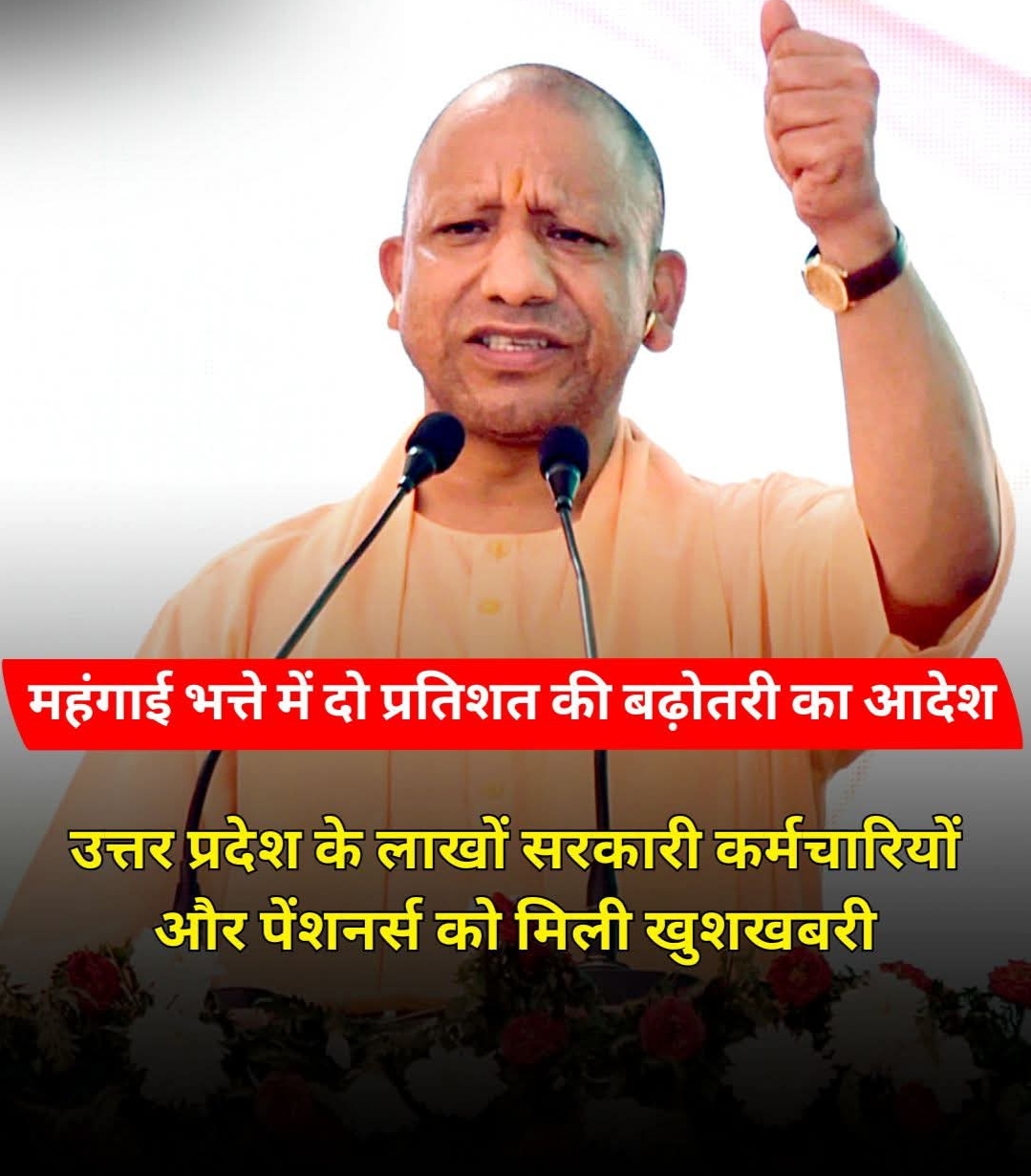 यूपी:- मंहगाई भत्ते में दो प्रतिशत की बढ़ोतरी के आदेश