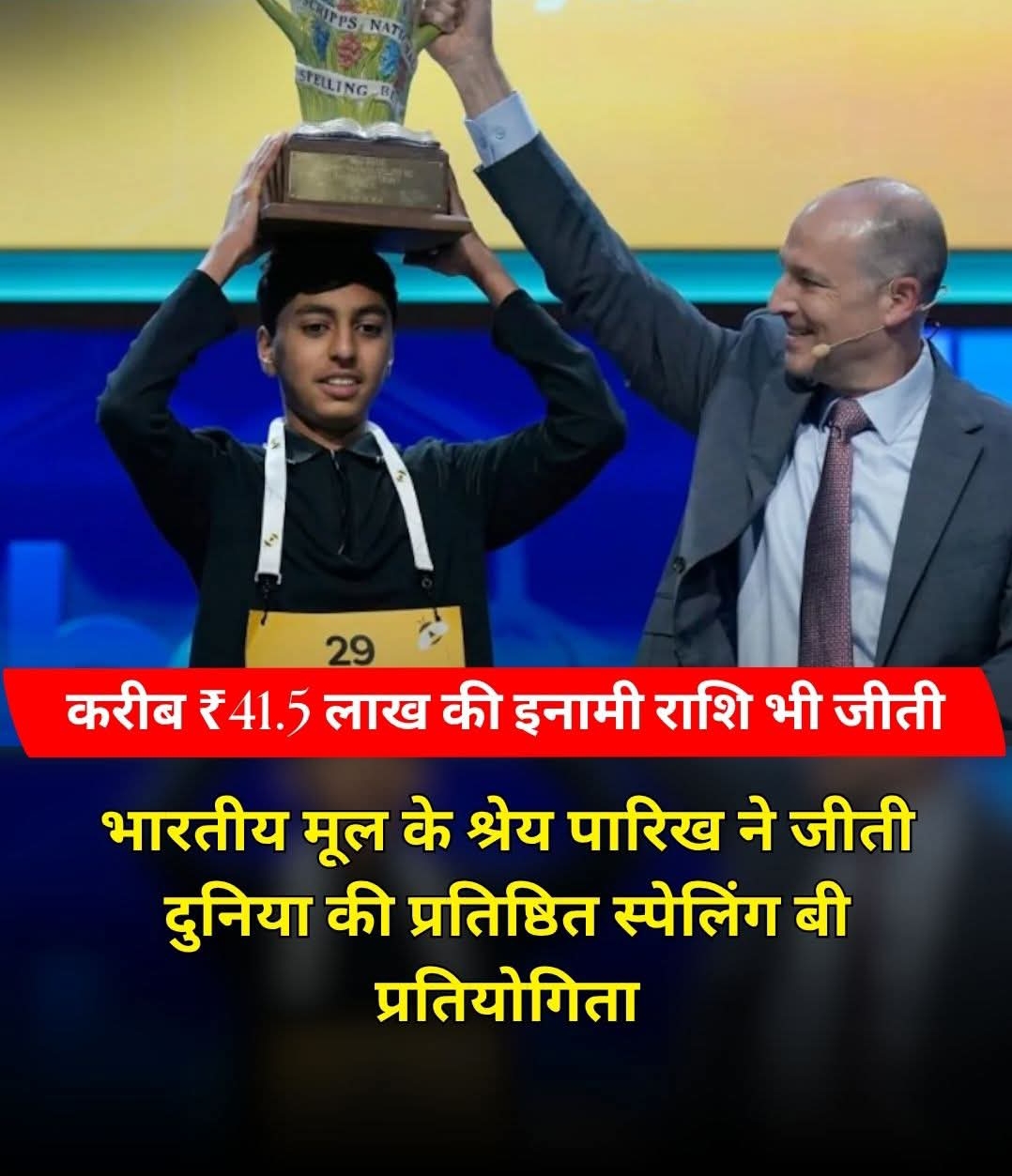 भारतीय मूल के श्रेय ने जीती दुनिया की प्रतिष्ठ स्पेलिंग बी प्रतियोगिता