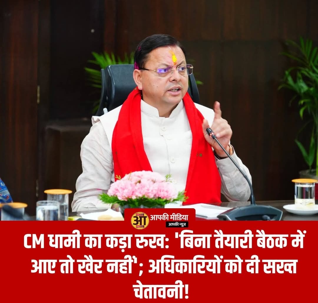 “बिना तैयारी आए तो खैर नहीं” — सीएम धामी की सख्ती, अधिकारियों को कड़ी चेतावनी