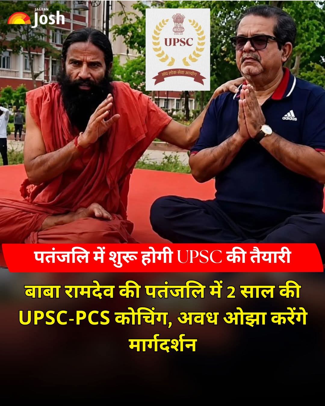 पतंजलि में शुरू होगी UPSC की परीक्षा