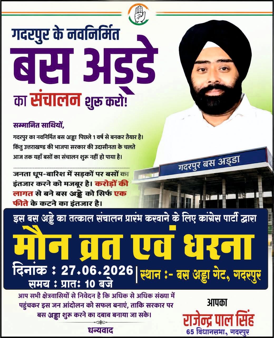 नवनिर्मित बस अडडे का संचालन शुरू करने को लेकर कांग्रेसियों द्वारा कल मौन व्रत एवं धरना प्रदर्शन किया जाएगा :  कांग्रेस नेता राजेंद्र पाल सिंह