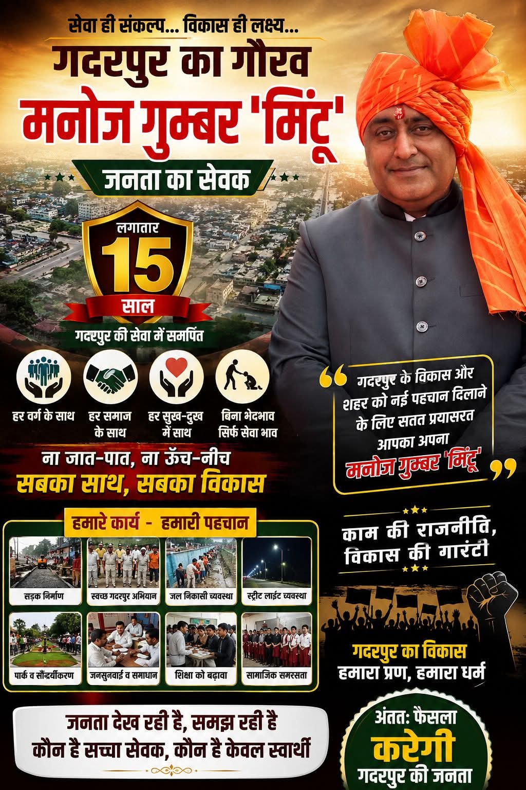 मनोज गुंबर मिंटू जनता की सेवा में हमेशा समर्पित