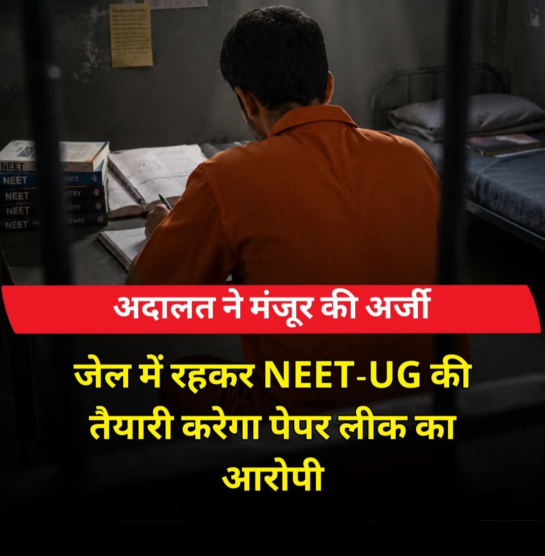 सलाखों के पीछे रहकर NEET-UG की तैयारी कर सकेगा आरोपी, कोर्ट ने दी मंजूरी