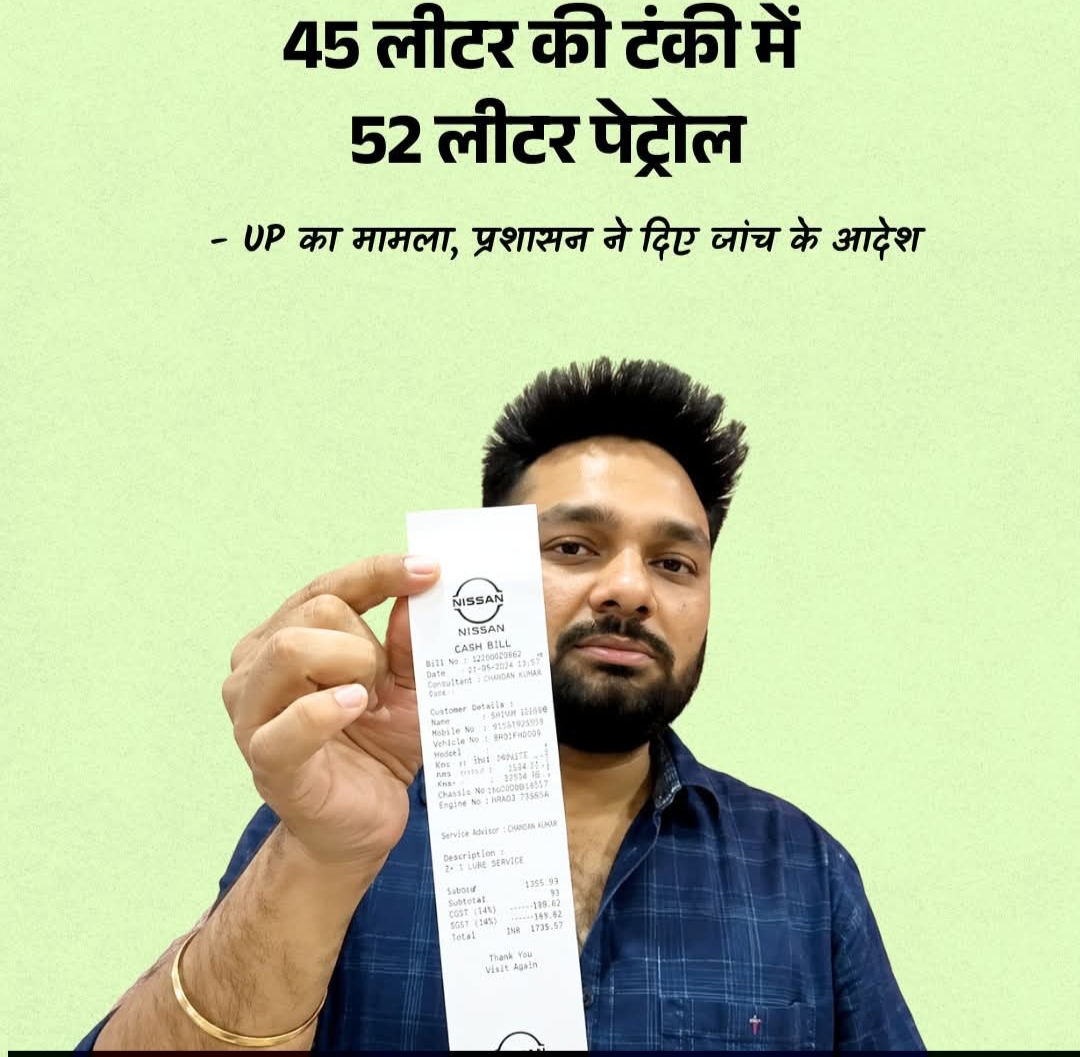 वाह! 45लीटर की टंकी में 52लीटर तेल का बिल थमाया ग्राहक को, मामला पहुंचा जिला प्रशासन के पास