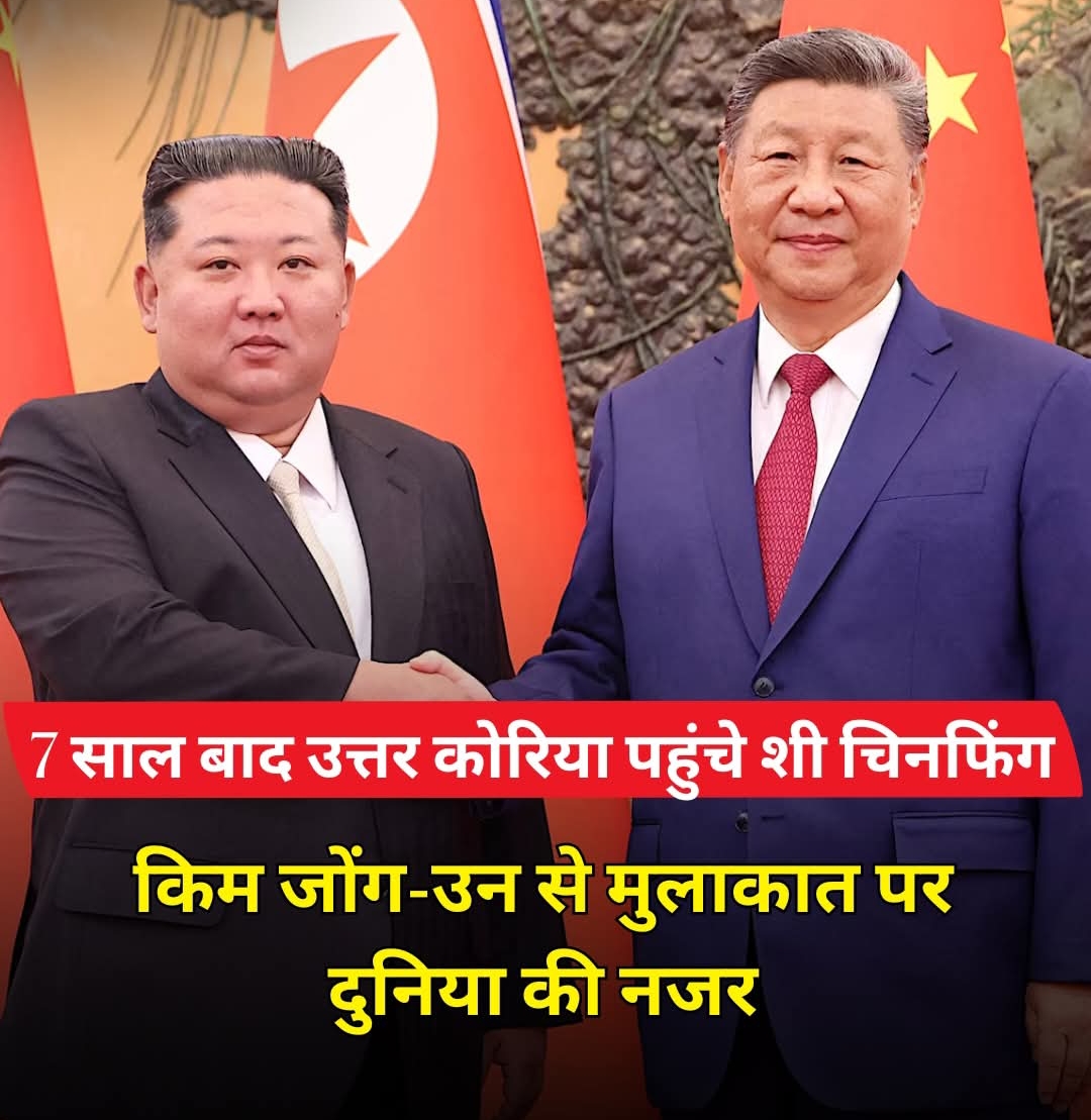 7साल बाद शी जिनपिंग पहुंचे उत्तर कोरिया