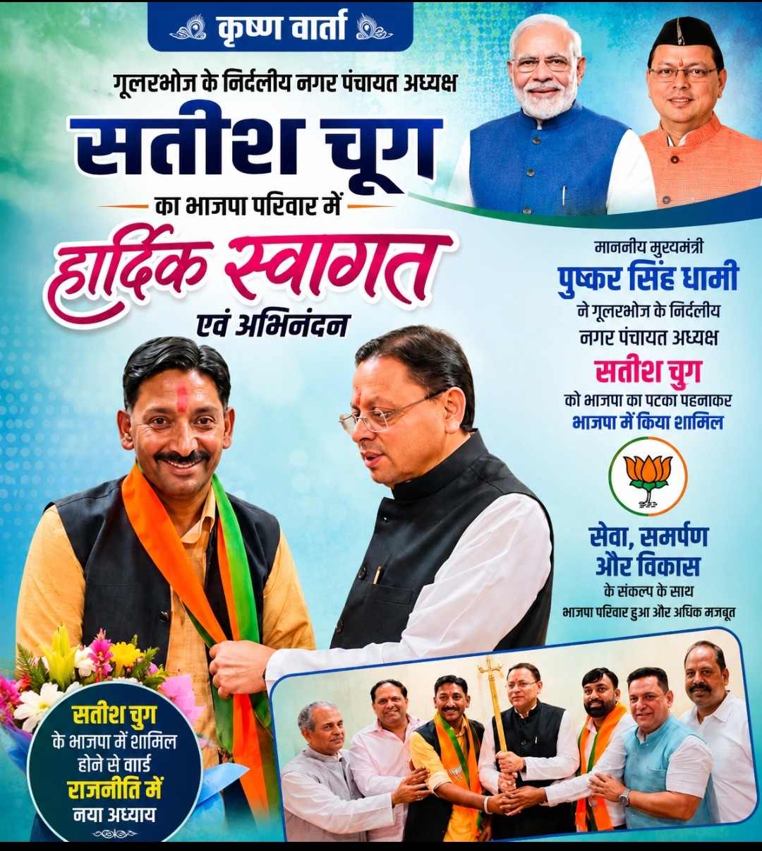 गूलरभोज की सियासत में बड़ा उलटफेर, निर्दलीय नगर पंचायत अध्यक्ष सतीश चुग भाजपा में शामिल