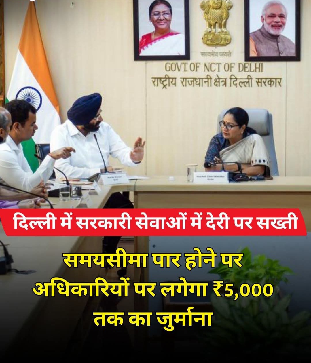 सरकारी सेवा में देरी से आने पर 5000 रुपये तक जुर्माना