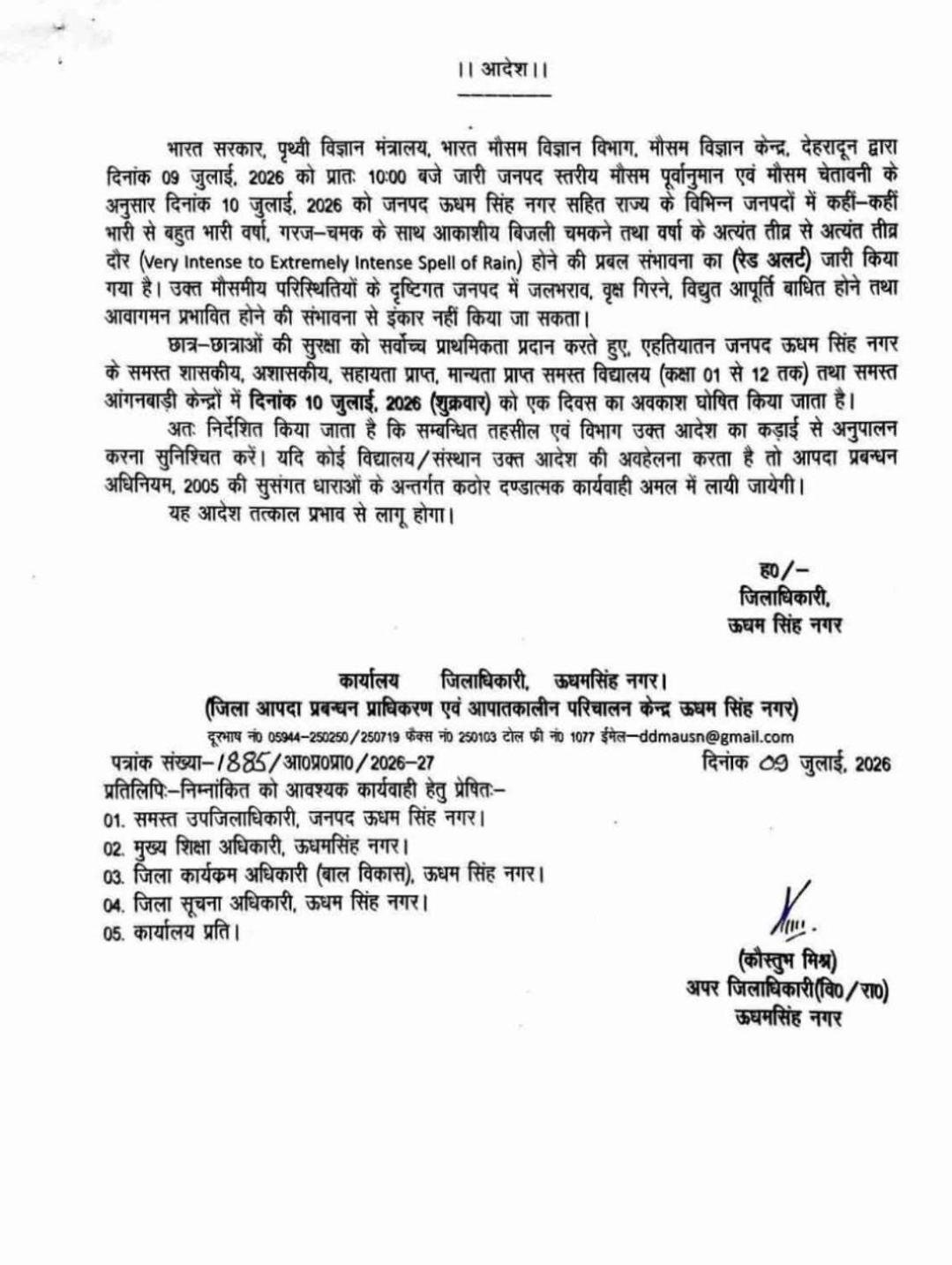 कल 10जुलाई को स्कूलों की छुट्टी घोषित