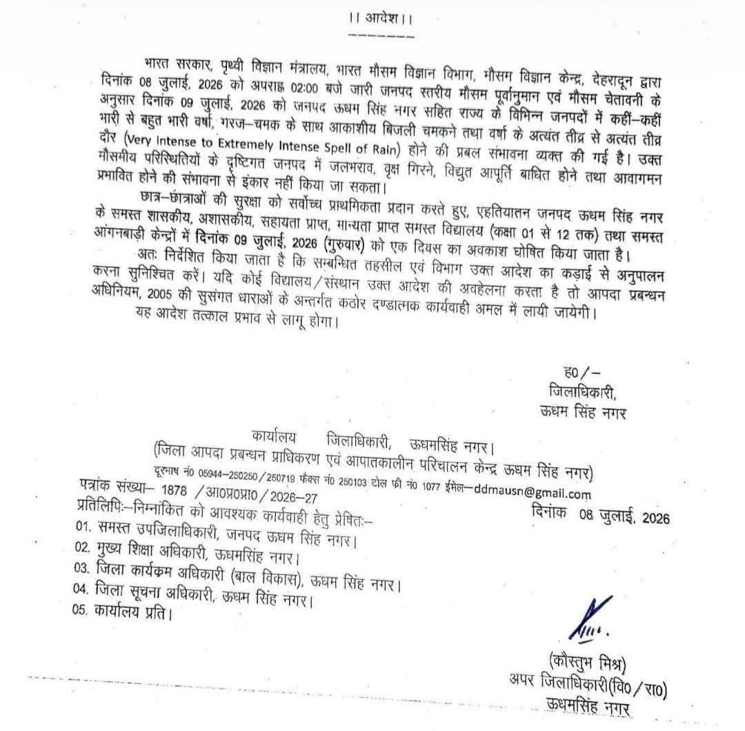डीएम नितिन सिंह भदौरिया ने भारी बारिश के चलते 9 जुलाई को 1 से 12 तक स्कूल और आंगनबाड़ी केंद्र बंद किए