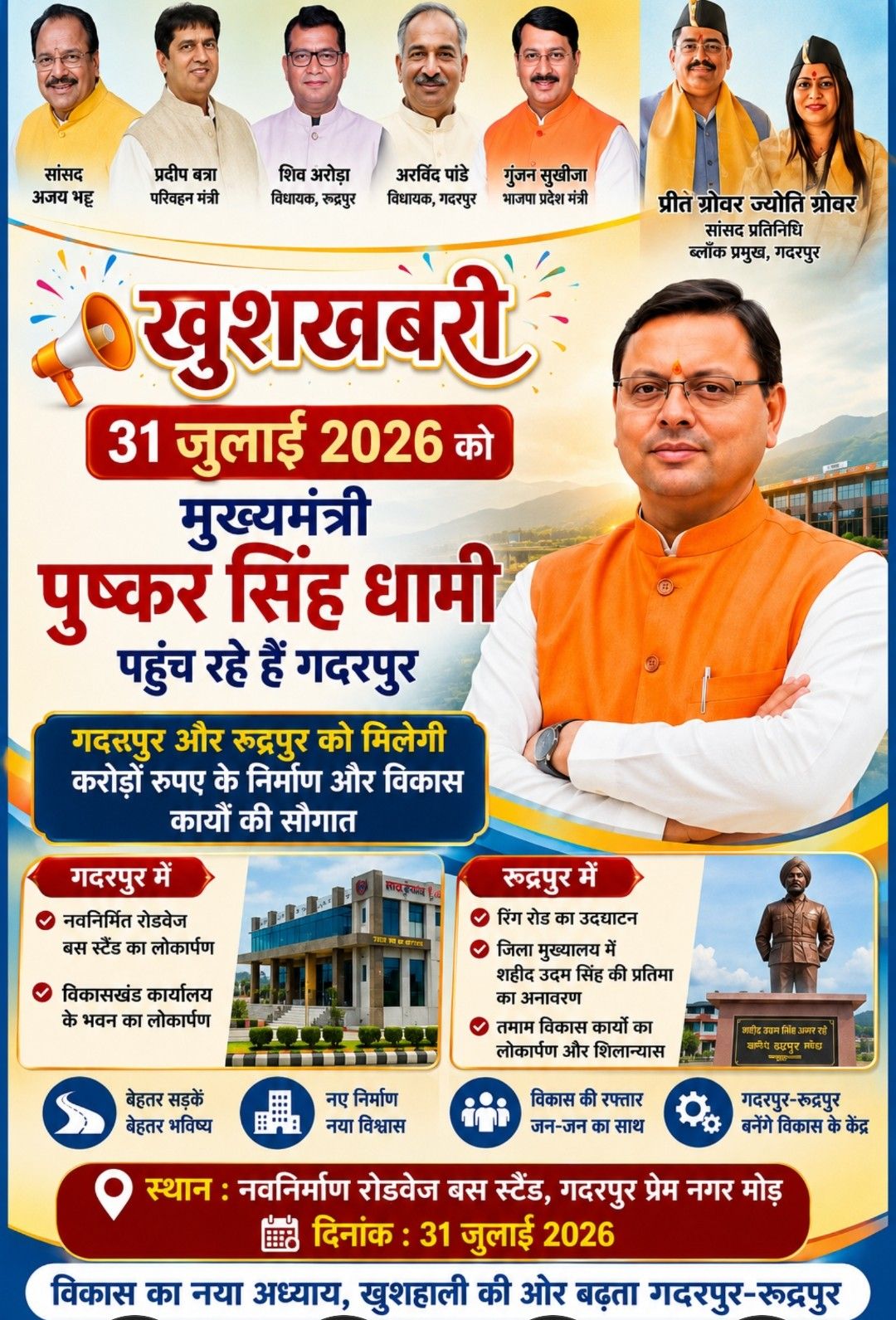 प्रदेश मंत्री गुंजन सुखीजा ने कहा—31 जुलाई को गदरपुर को मिलेगी विकास की बड़ी सौगात