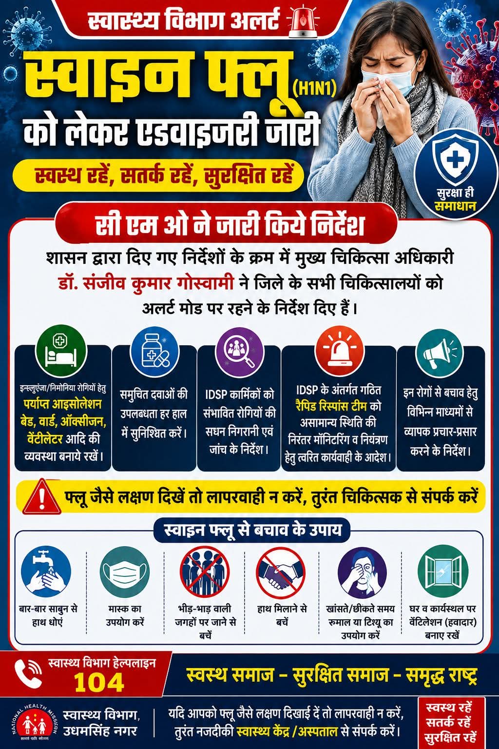 स्वाइन फ्लू को लेकर स्वास्थ्य विभाग अलर्ट मोडपर, CMO ने जारी की एडवाइजरी