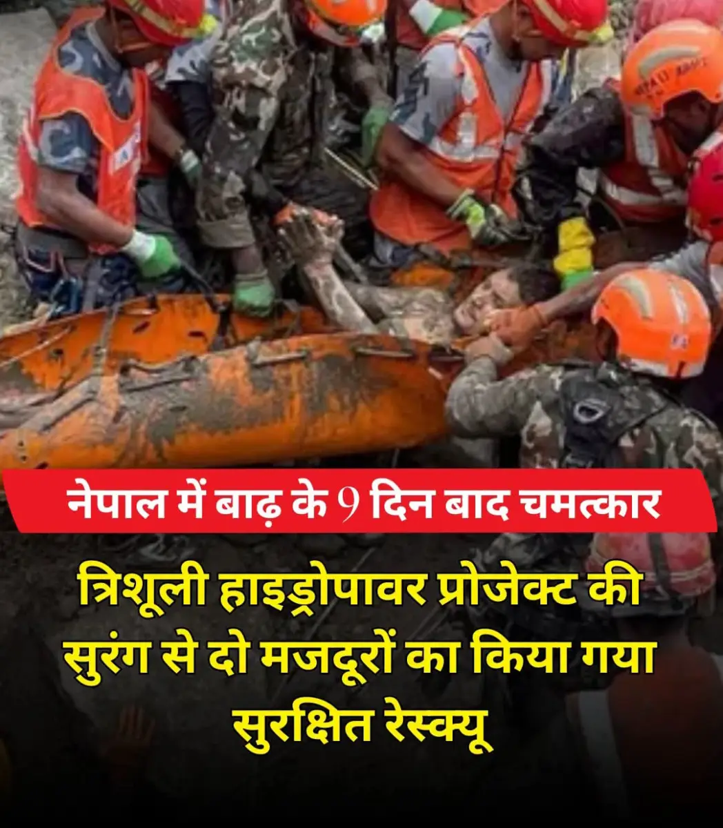 नेपाल मे बाढ़ के 9 दिन बाद चमत्कार, जाने पूरी खबर