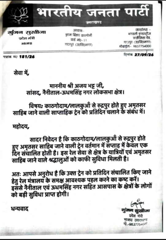 काठगोदाम-लालकुआं से अमृतसर साहिब जाने वाली साप्ताहिक ट्रेन प्रतिदिन चलाने की मांग